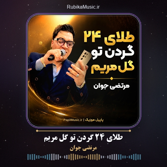 دانلود آهنگ مرتضی جوان طلای ۲۴ گردن تو گل مریم 1 دانلود آهنگ طلای ۲۴ گردن تو گل مریم مرتضی جوان